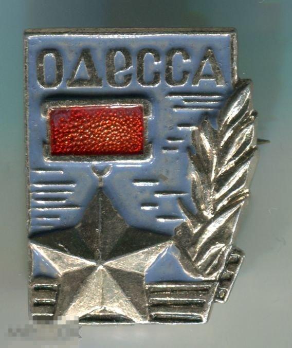 Одесса: Город-Герой (1). #18-010#