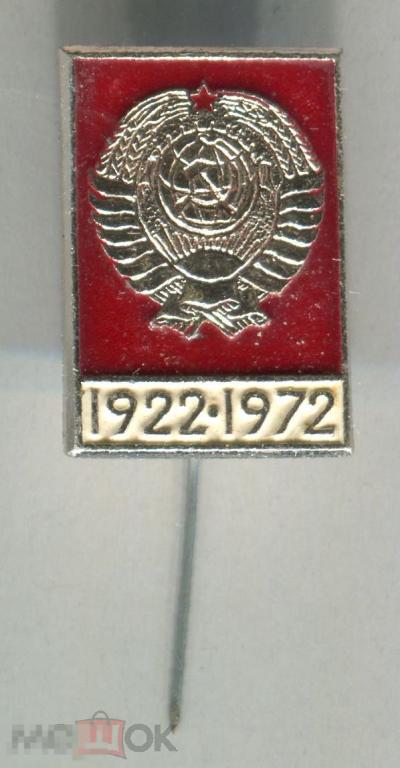 50 лет СССР. (1922-1972). Герб. #21-0051#