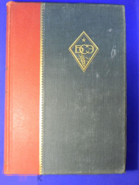 Большая советская энциклопедия 1928 год № 10