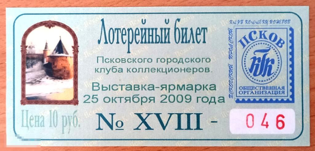 К27:380 ЛОТЕРЕЙНЫЙ БИЛЕТ ПСКОВСКОГО ГКК 2009