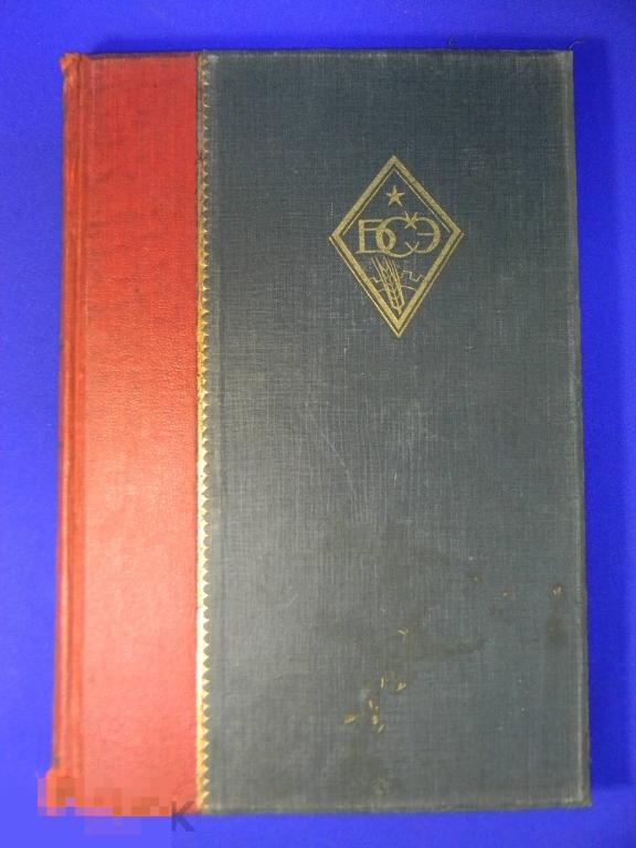 Большая советская энциклопедия 1931 год № 21