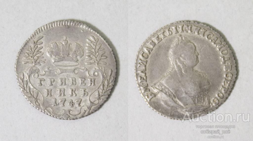 Монета Елизаветы Гривенник 1747 года, серебро,  вес 2,47 гр  (17)