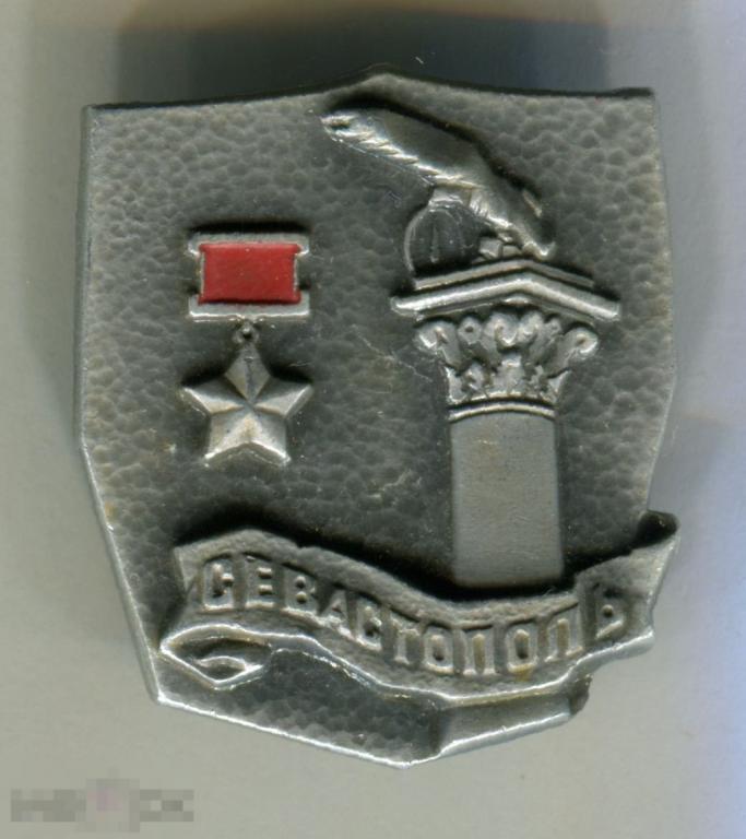 Севастополь: Город-Герой. #20-0042#