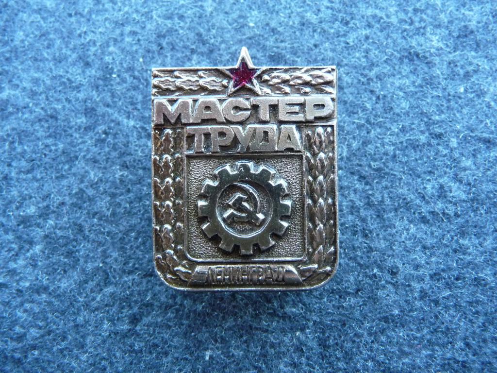 Знак СССР : "Мастер Труда" - Ленинград - Лёгкий. Редкий. Отличный.