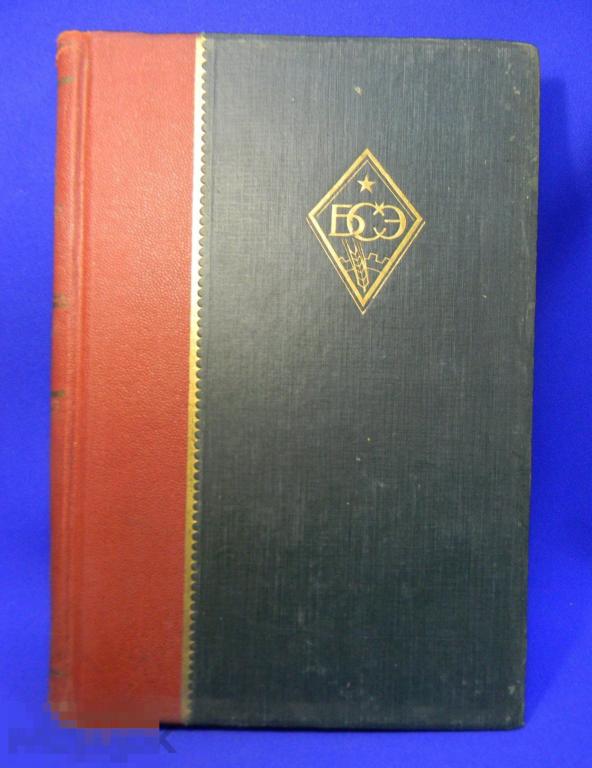 Большая советская энциклопедия 1929 год № 13