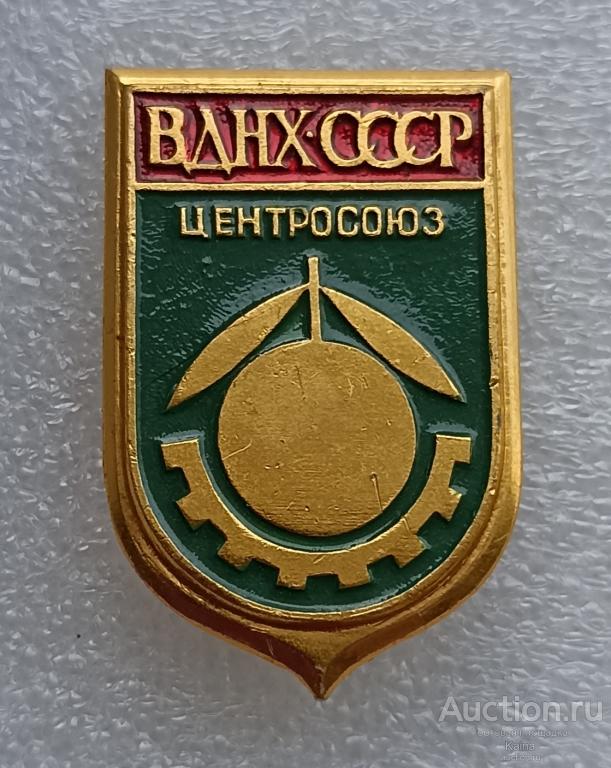 Москва ВДНХ СССР Центросоюз яблоко Выставка достижений народного хозяйства яя495  / м