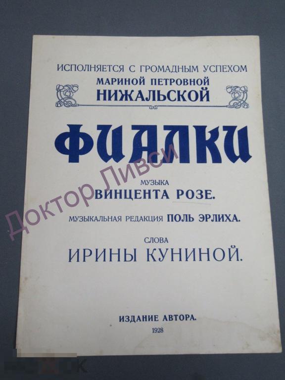 Ноты Фиалки музыка Винцента Розе Слова Ирины Куниной Исполняется Нижальской 1928 / Д03-98