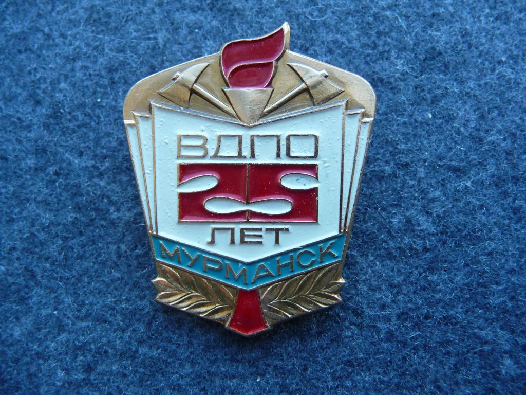 Значок СССР : ВДПО (Всероссийская Добровольная Пожарная Охрана) 25 лет.Мурманск - Лёгкий. Отличный.