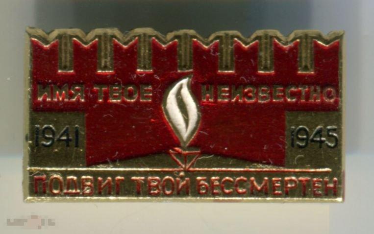ВОВ: 1941-1945. Вечный огонь. Имя твоё неизвестно, подвиг твой бессмертен. #19-0026#