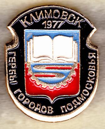 Климовск серия Гербы Подмосковья клеймо 118 РС