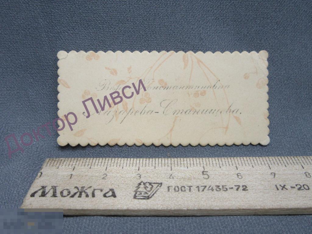 Визитная карточка Вера Константиновна Лазарева-Станищева Российская Империя, до 1917 г. / Д05-208