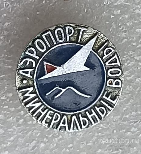 Аэропорт  Минеральные воды Кавказ самолет авиация аэрофлот ЭТК л05 / м