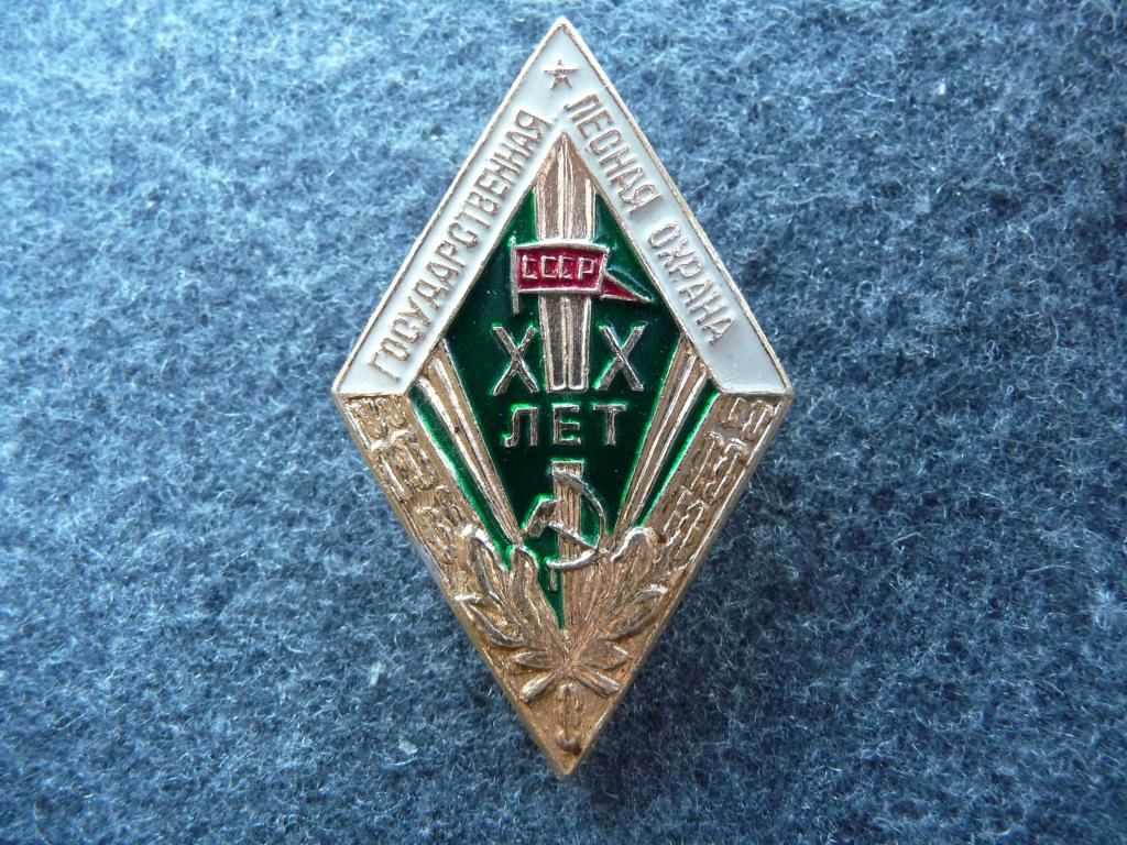 Знак СССР : Государственная Лесная Охрана - Выслуга XX лет - Лёгкий. ЭКТП. Отличный.