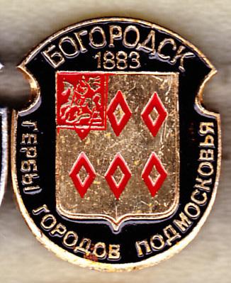 Богородск серия Гербы Подмосковья клеймо 118 РС