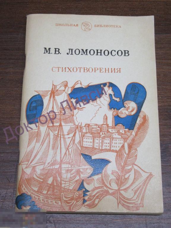 Ломоносов М.В. Стихотворения М., 1981 / Школьная библиотека / SK-GM