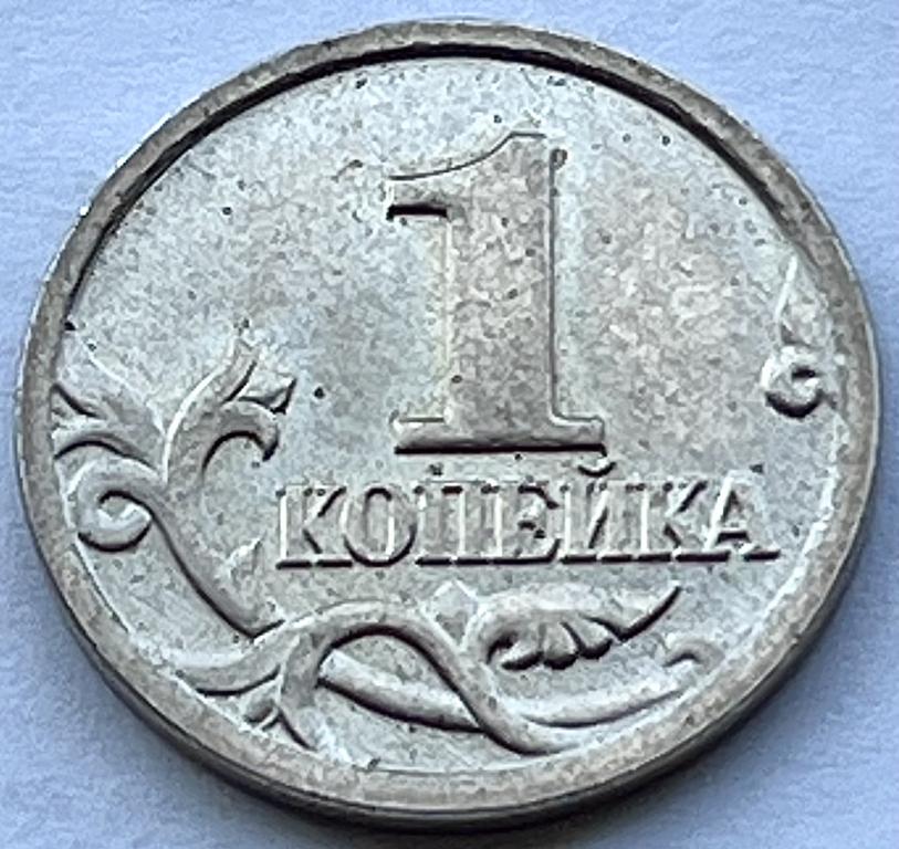 1 КОПЕЙКА 2001 ГОД М