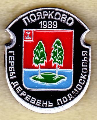 Поярково серия Гербы Подмосковья клеймо 118 РС