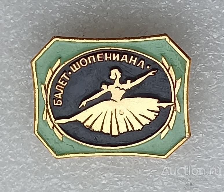 яя39. Балет Шопениана театр культура искуство артист балерина / м