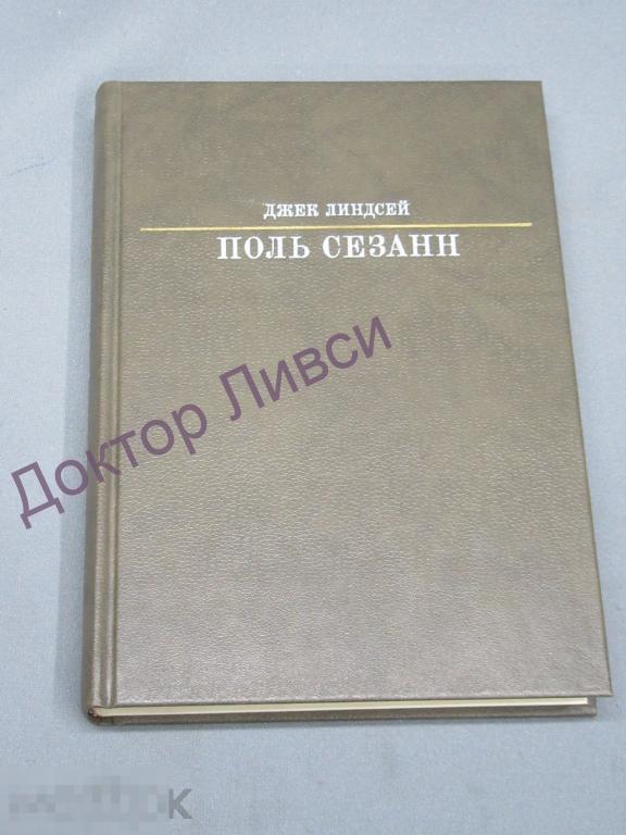 Линдсей  Д. Поль Сезанн М., 1989 / пк-70 Художник