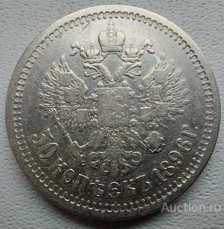 50 копеек 1896 АГ Николай II , сохран (2)