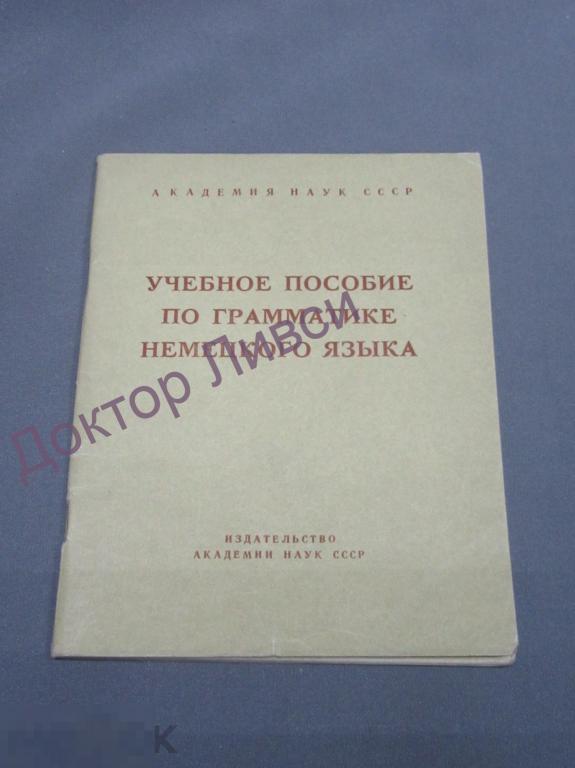 Учебное пособие по грамматике немецкого языка. М., 1962 / SK-DD