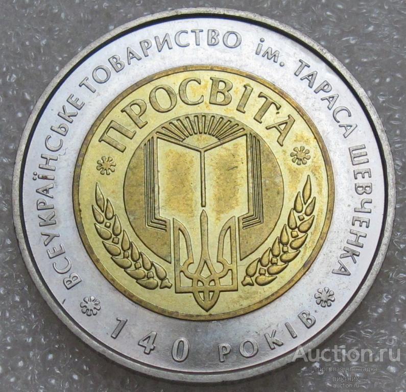 5 гривен 2008 Всеукраинское общество Тараса Шевченко