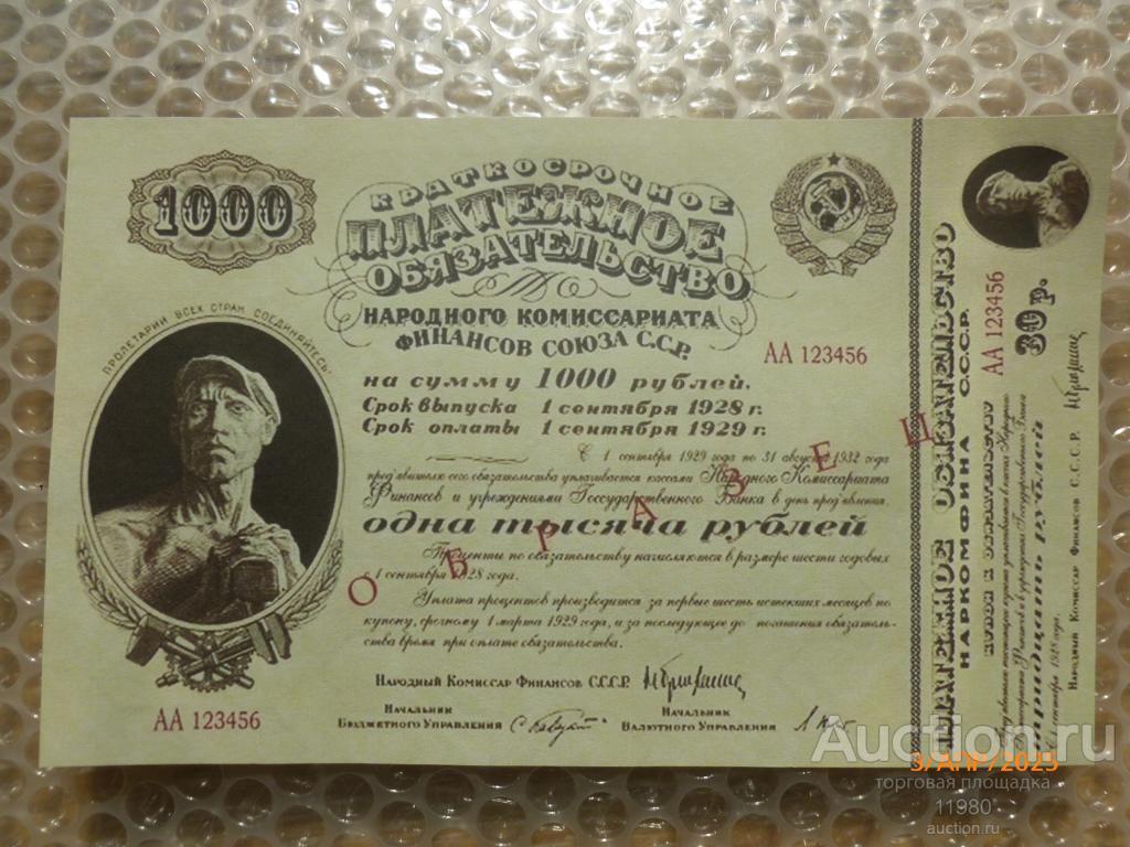 (НКФ) Платежное обязательство 1000 рублей. Сентябрь 1928. Серия АА. Образец. СССР. Копия с вод. знак