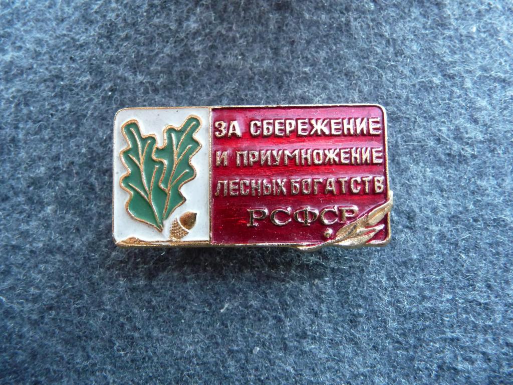 Значок : За сбережение и приумножение лесных богатств РСФСР - Лёгкий. Отличный.