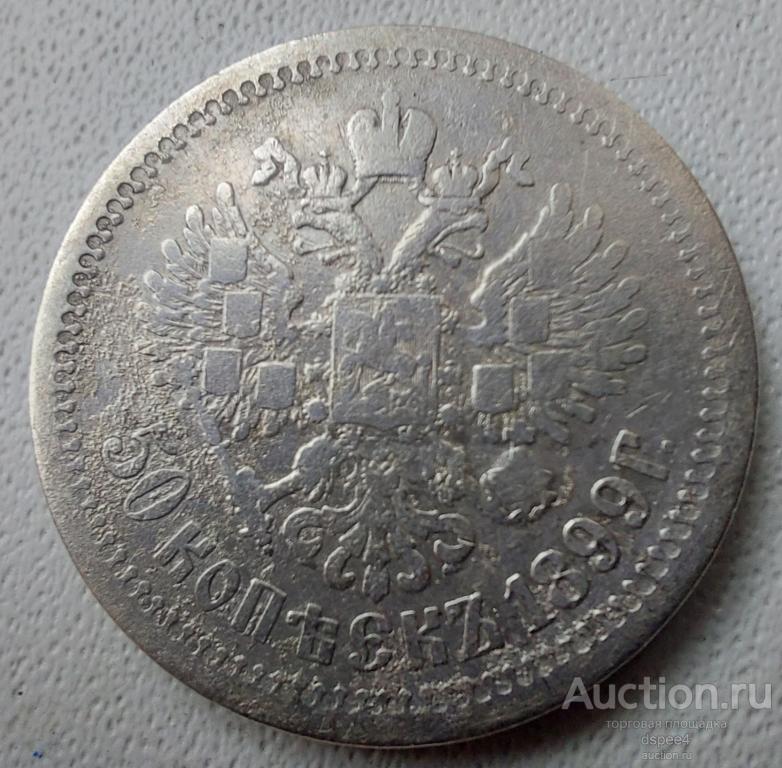 50 копеек 1899 АГ Николай II серебро