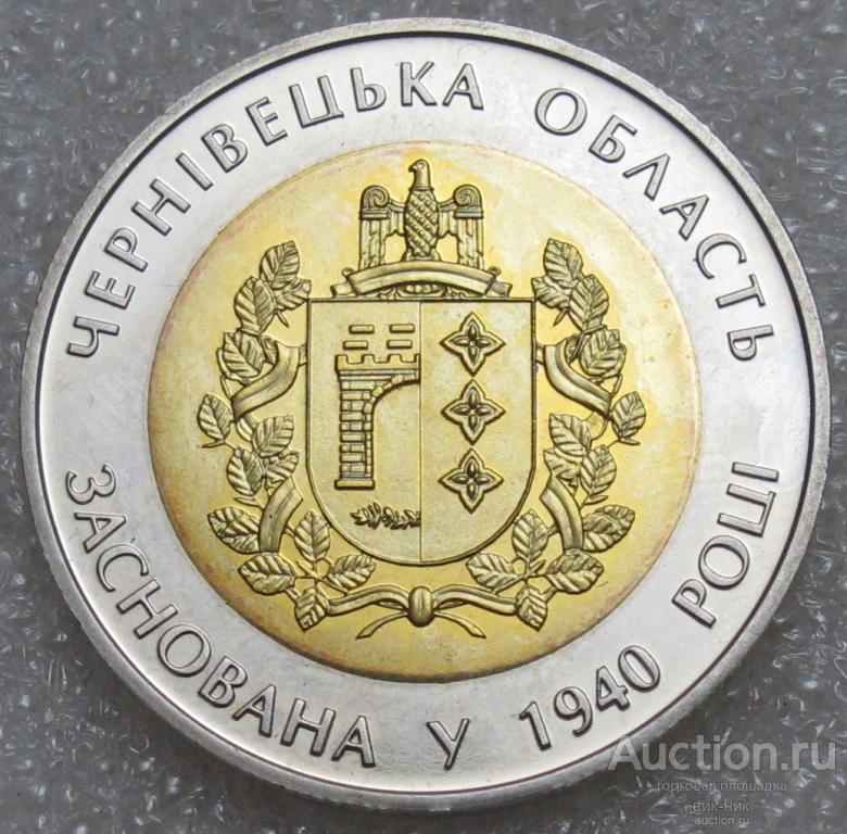 5 гривен 2015 Черновицкая область