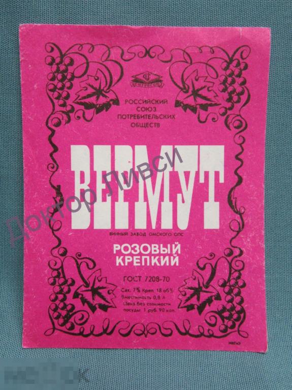 Этикетка Вермут розовый крепкий Центросоюз Винзавод Омского ОПС чистая / 220