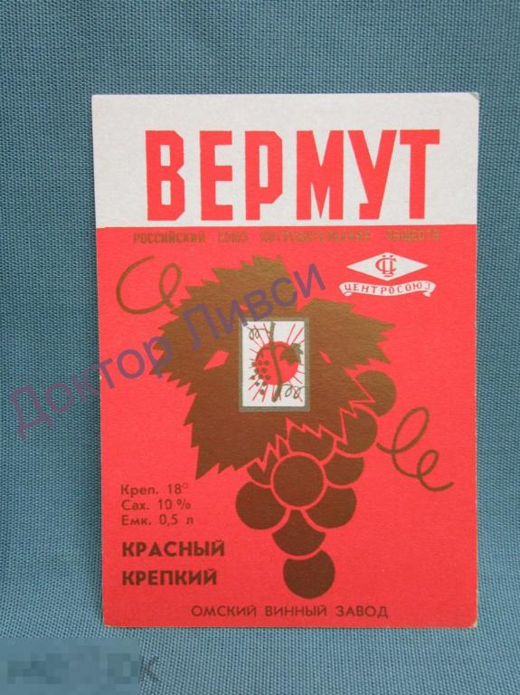 Этикетка Вермут красный крепкий Центросоюз Омский Винный Завод чистая / 183