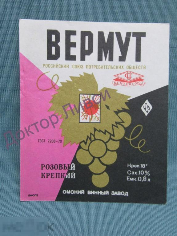 Этикетка Вермут крепкий розовый Центросоюз Омский Винный Завод чистая / 190