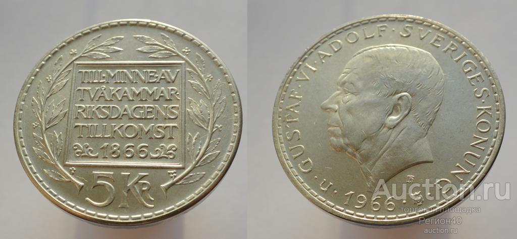 Швеция 5 крон 1966г  100 лет Конституционной реформе