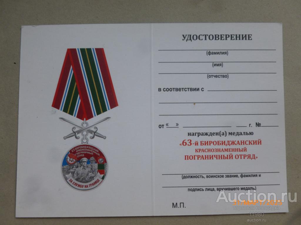 Удостоверение / чистый бланк. Медаль с мечами "63 Биробиджанский погран. отряд". Россия.