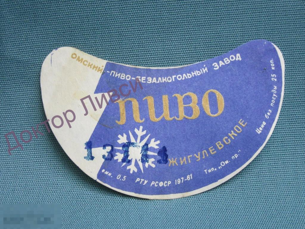 Этикетка пиво Жигулевское Омский Пиво-безалкогольный Завод / 501