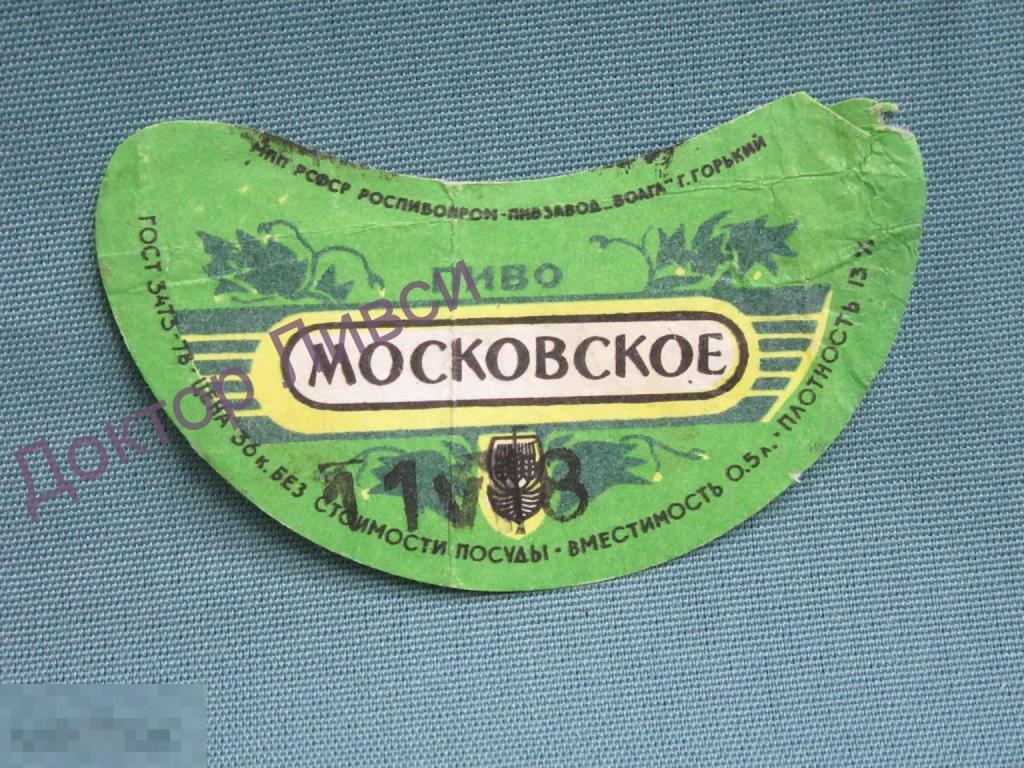 Этикетка пиво Московское Пивзавод Волга - г. Горький МПП РСФСР Роспивпром / 518