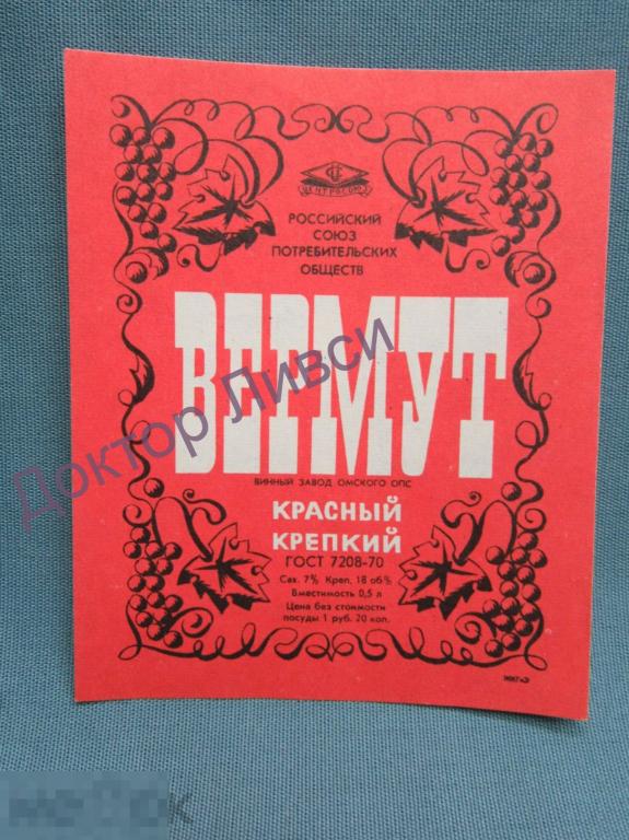 Этикетка Вермут красный крепкий Центросоюз Винный завод Омского ОПС чистая / 202