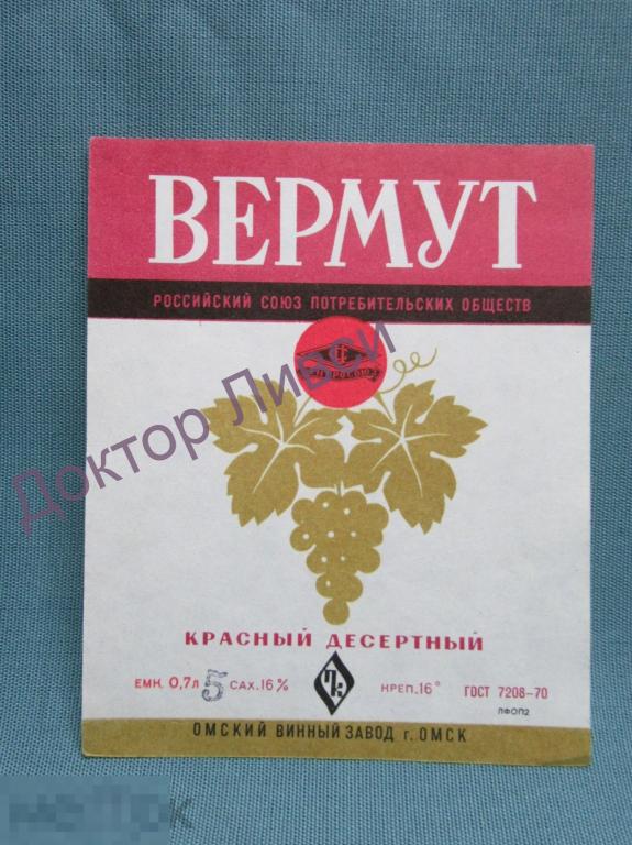 Этикетка Вермут красный десертный Центросоюз Омский Винный Завод чистая / 193