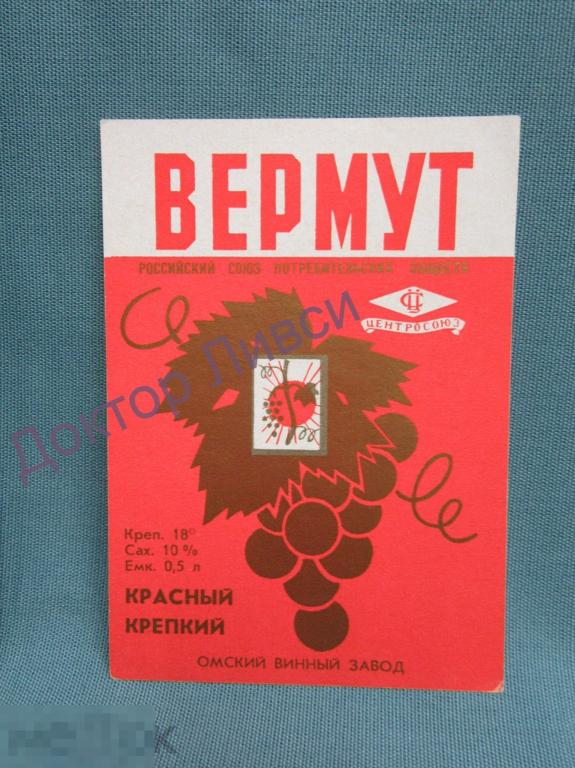 Этикетка Вермут красный крепкий Центросоюз Омский Винный Завод чистая / 184