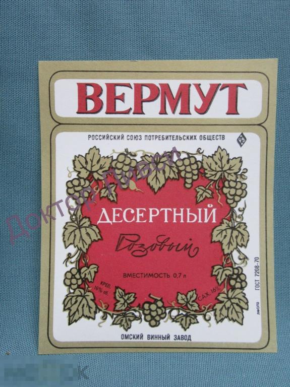 Этикетка Вермут розовый десертный Центросоюз Омский Винный Завод чистая / 196 