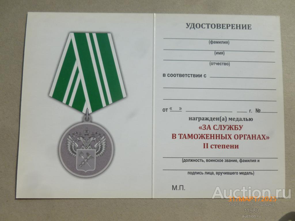 Удостоверение / чистый бланк. Медаль "За службу в таможенных органах 2 степени". Россия.