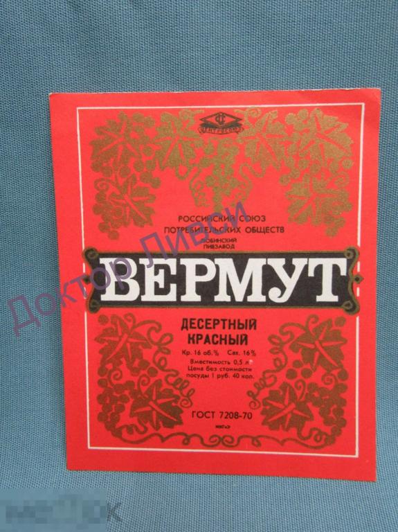 Этикетка Вермут красный десертный Центросоюз Любинский пивзавод чистая / 213