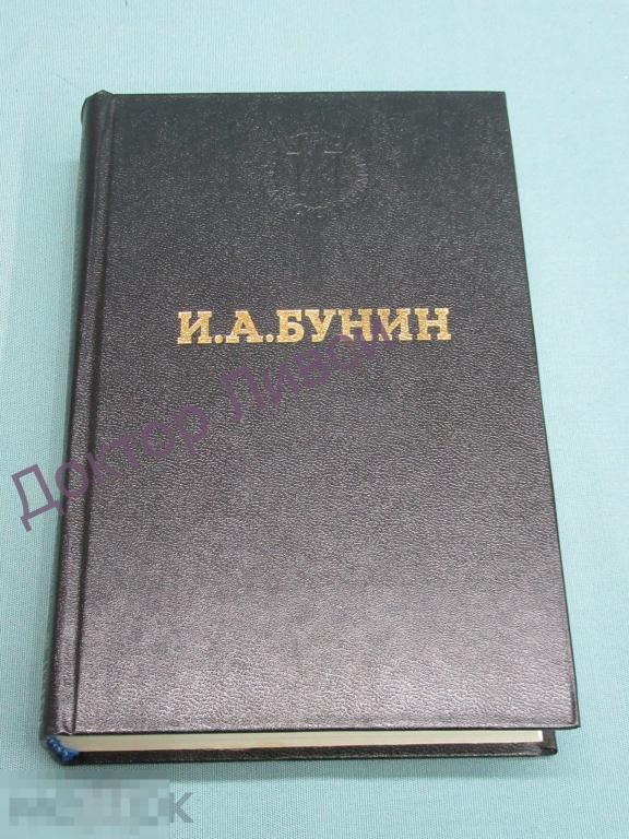 Бунин И.А. Избранные произведения М., 1991 / пк-47 / Серия Нобелевские лауреаты