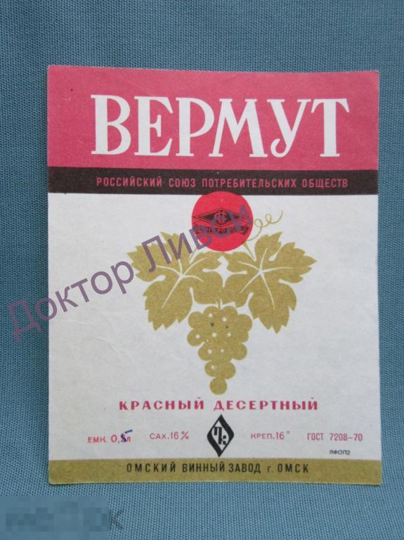 Этикетка Вермут красный десертный Центросоюз Омский Винный Завод чистая / 192