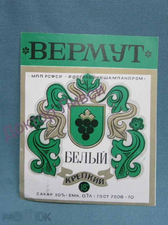 Этикетка Вермут белый крепкий МПП РСФСР Росглпввиншампанпром чистая / 199
