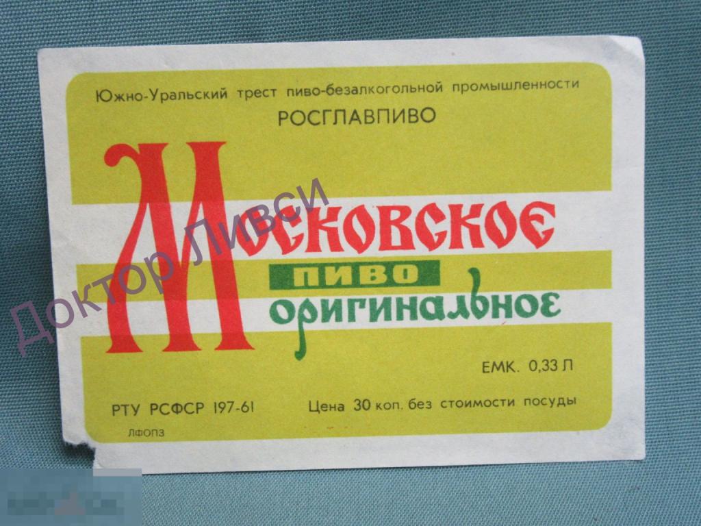 Этикетка пиво Московское оригинальное Южно-Уральский трест пиво-безалкогольной промышленности / 533