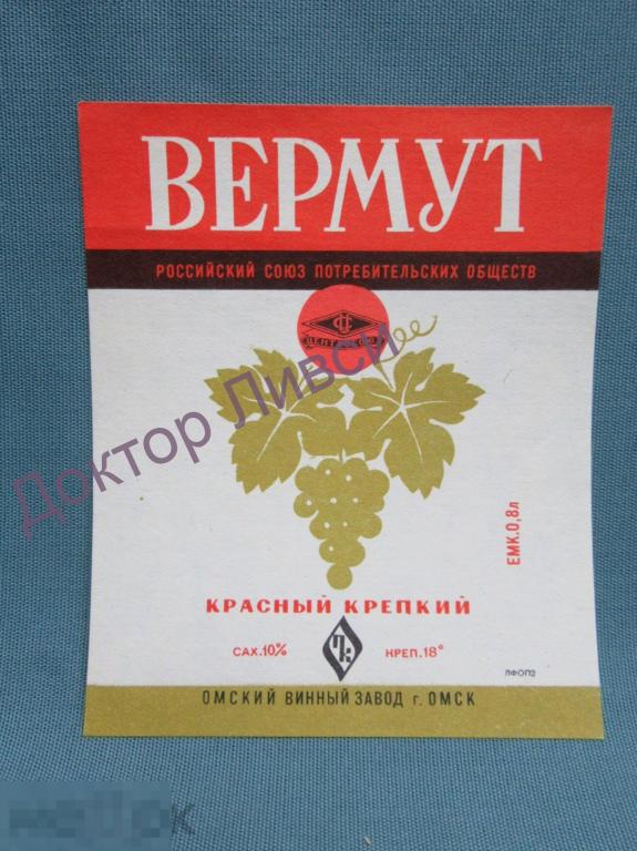 Этикетка Вермут красный крепкий Центросоюз Омский Винный Завод г. Омск чистая / 209