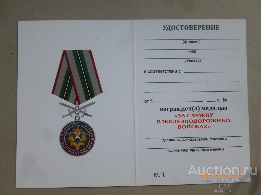 Удостоверение / чистый бланк. Медаль с мечами "За службу в железнодорожных войсках". Россия.