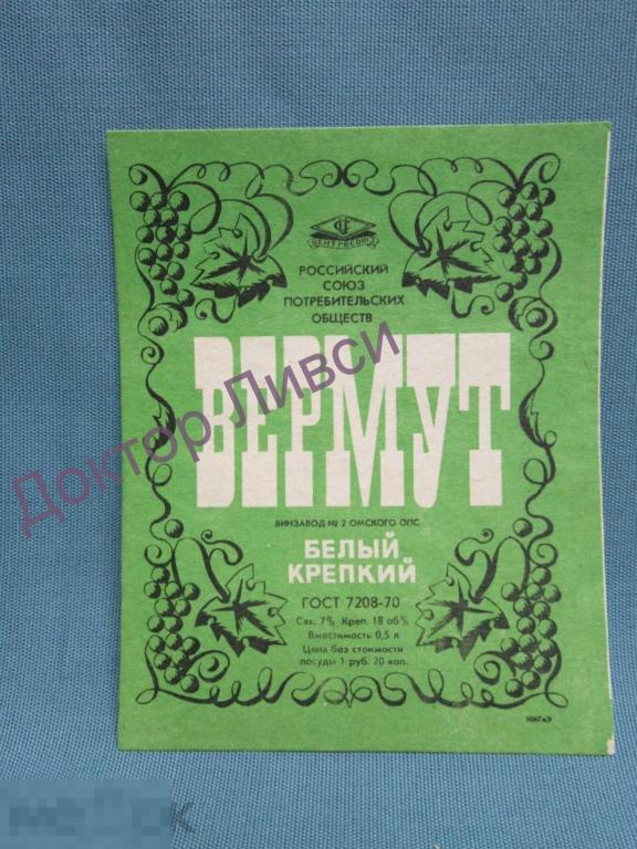 Этикетка Вермут белый крепкий Центросоюз Винзавод №2 Омского ОПС чистая / 217